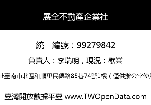 展全不動產企業社