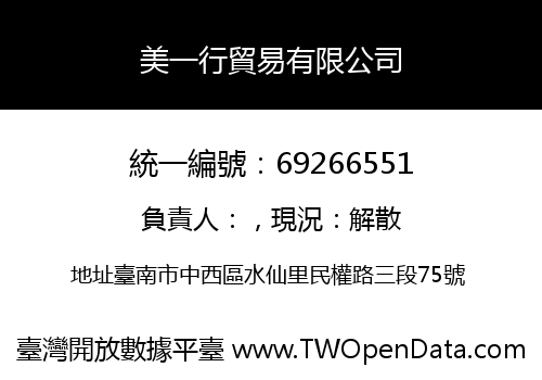 美一行貿易有限公司