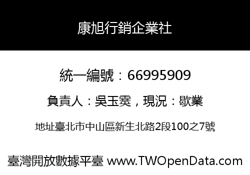 康旭行銷企業社