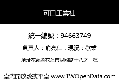 可口工業社