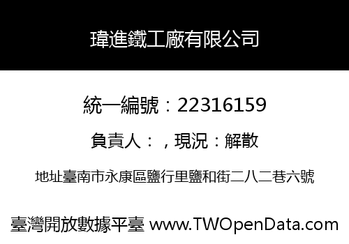 瑋進鐵工廠有限公司