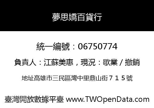 夢思嬌百貨行