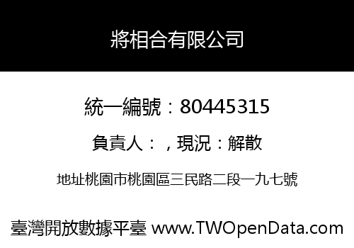 將相合有限公司