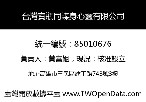 台灣寶瓶同謀身心靈有限公司