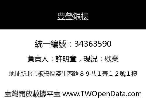 豊瑩銀樓