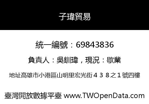 子瑋貿易