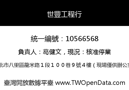 世豐工程行