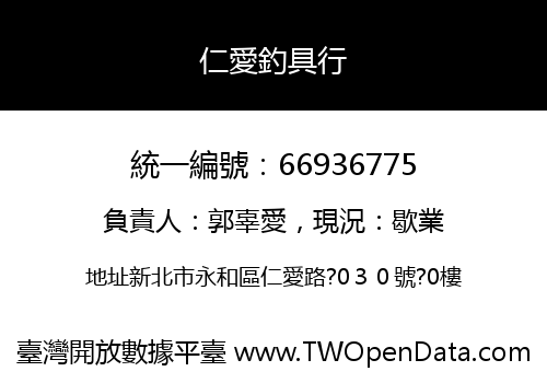 仁愛釣具行