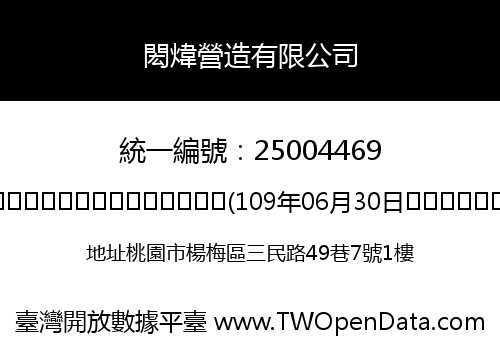 閎煒營造有限公司