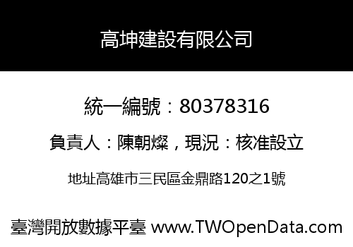 高坤建設有限公司