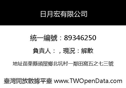 日月宏有限公司