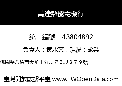 萬達熱能電機行