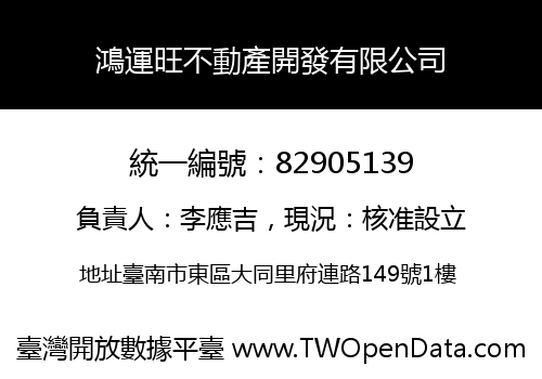 鴻運旺不動產開發有限公司