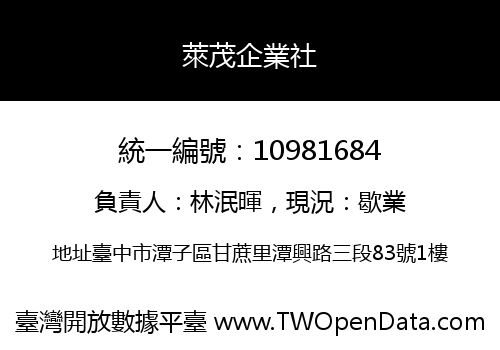 萊茂企業社