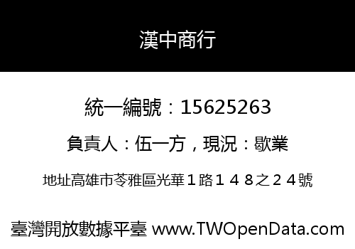 漢中商行