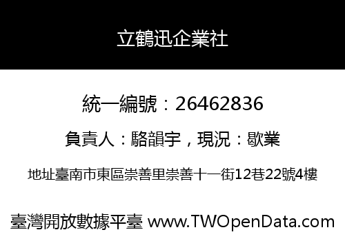 立鶴迅企業社