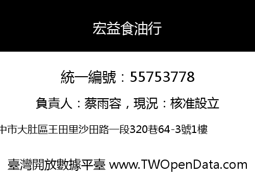宏益食油行