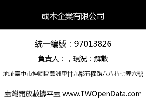 成木企業有限公司