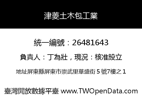 津菱土木包工業