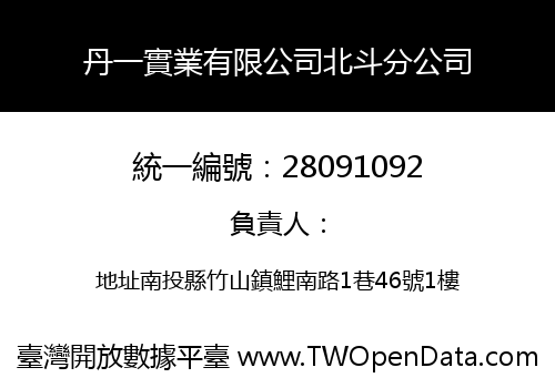 丹一實業有限公司北斗分公司