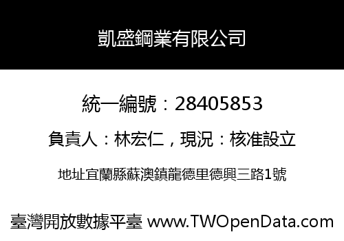 凱盛鋼業有限公司