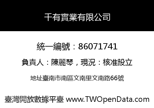 千有實業有限公司