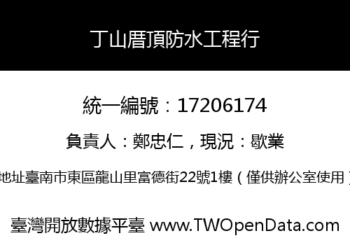 丁山厝頂防水工程行