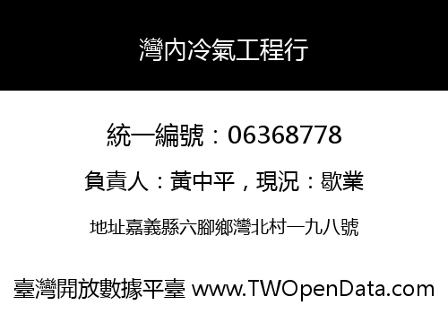 灣內冷氣工程行