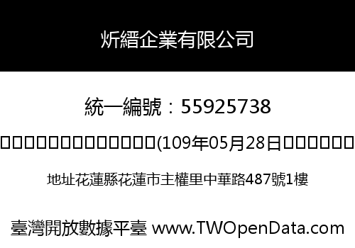 炘縉企業有限公司