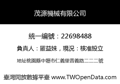 茂源機械有限公司