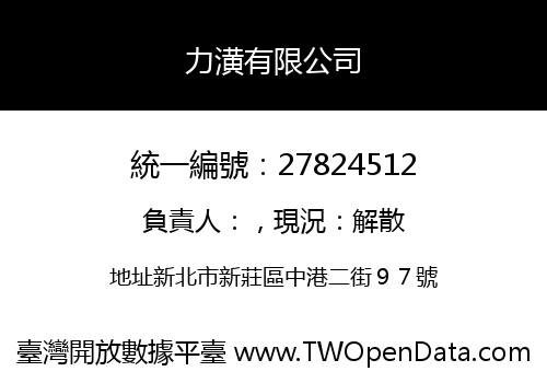 力潢有限公司