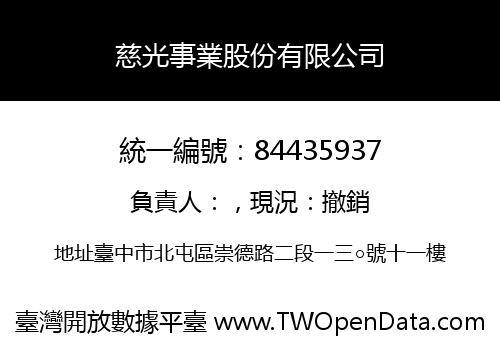 慈光事業股份有限公司