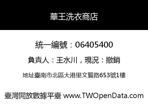 華王洗衣商店