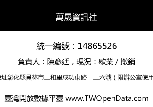 萬晟資訊社