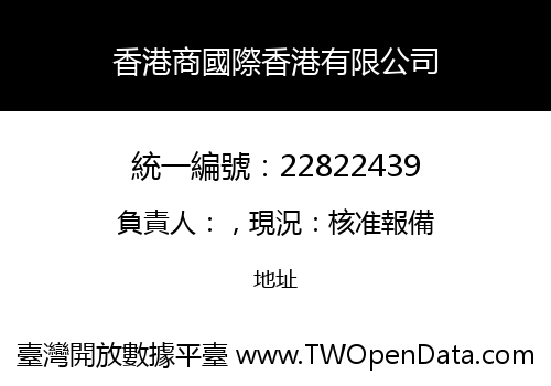 香港商國際香港有限公司