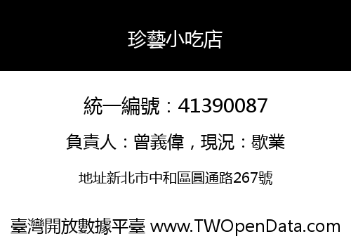 珍藝小吃店