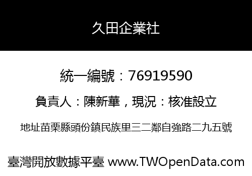 久田企業社