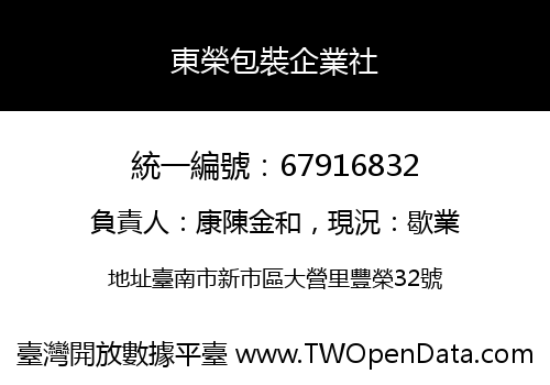 東榮包裝企業社