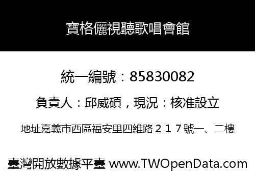 寶格儷視聽歌唱會館