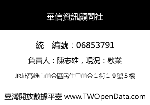 華信資訊顧問社