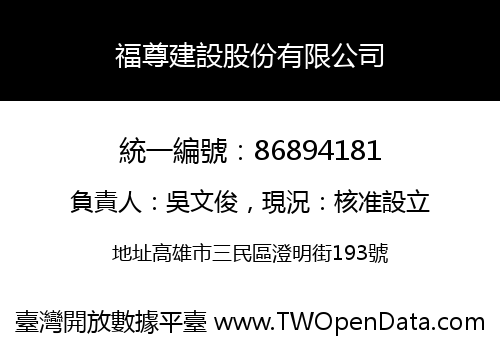 福尊建設股份有限公司