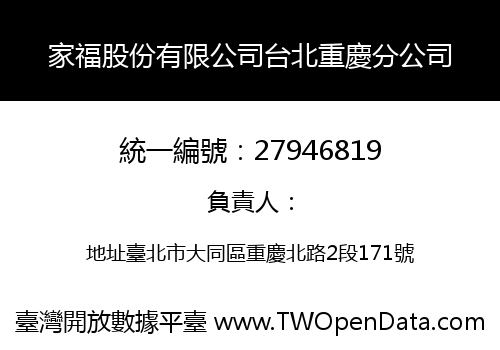 家福股份有限公司台北重慶分公司