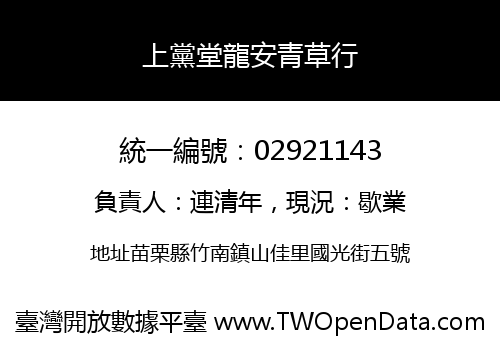 上黨堂龍安青草行