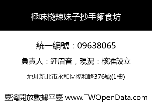 極味棧辣妹子抄手麵食坊