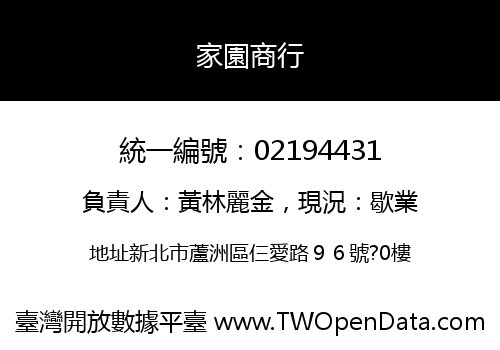 家園商行