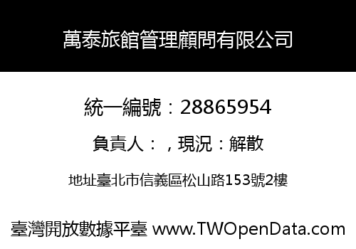 萬泰旅館管理顧問有限公司