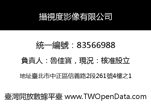 攝視度影像有限公司