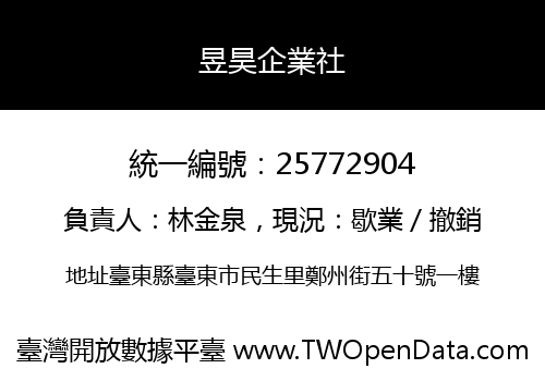 昱昊企業社