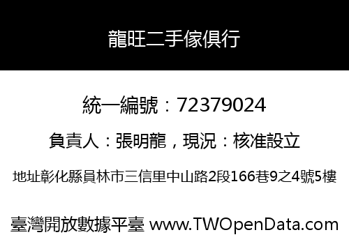 龍旺二手傢俱行