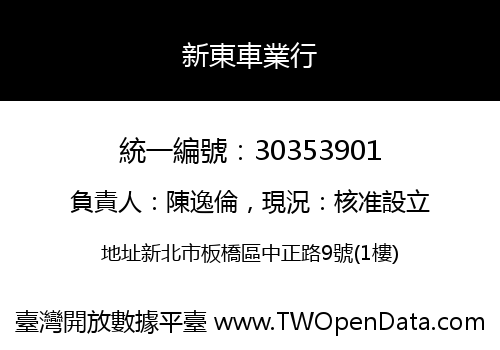 新東車業行